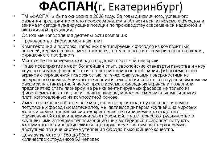 ФАСПАН(г. Екатеринбург) • • ТМ «ФАСПАН» была основана в 2006 году. За годы динамичного,