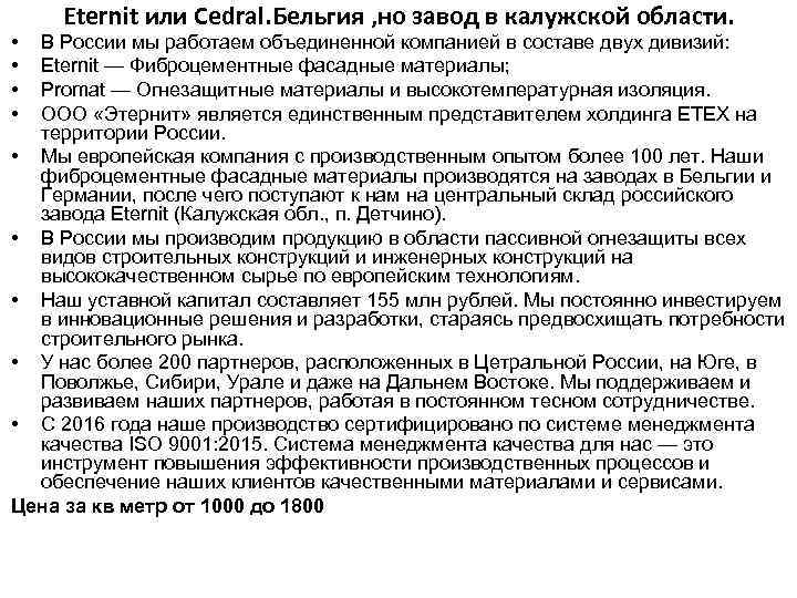  • • Eternit или Cedral. Бельгия , но завод в калужской области. В