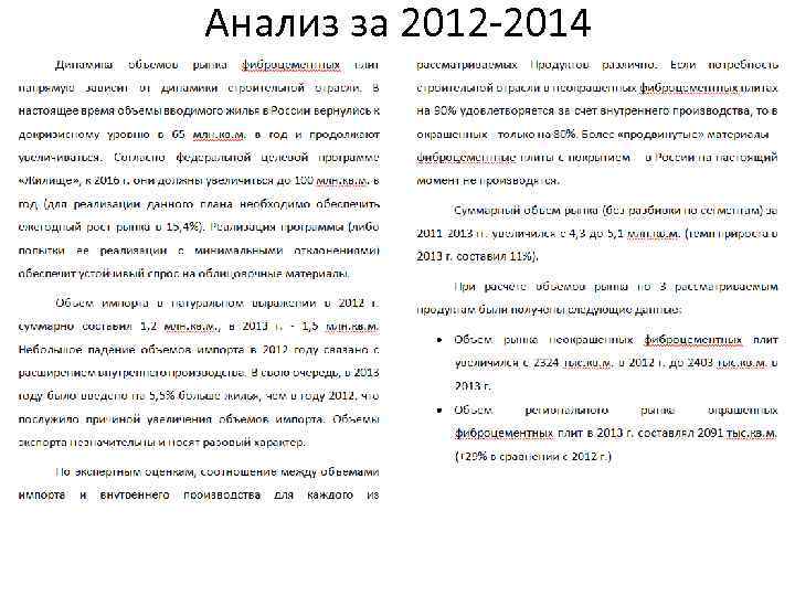 Анализ за 2012 -2014 