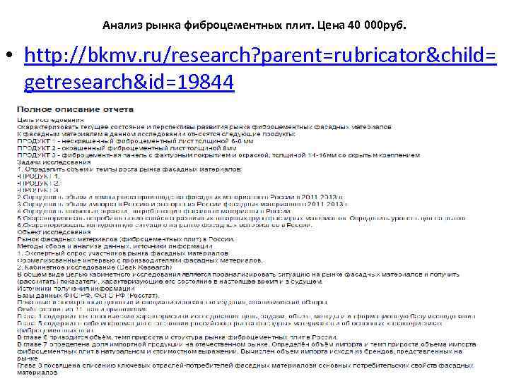 Анализ рынка фиброцементных плит. Цена 40 000 руб. • http: //bkmv. ru/research? parent=rubricator&child= getresearch&id=19844