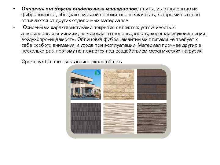  • • Отличия от других отделочных материалов: плиты, изготовленные из фиброцемента, обладают массой