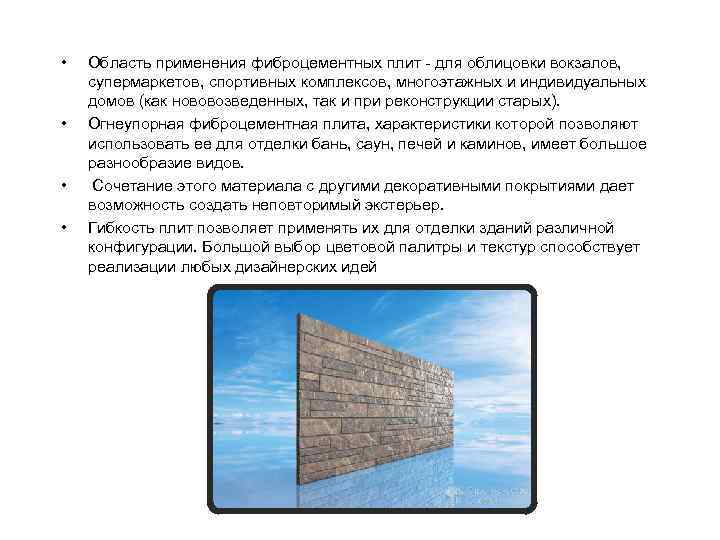  • • Область применения фиброцементных плит - для облицовки вокзалов, супермаркетов, спортивных комплексов,