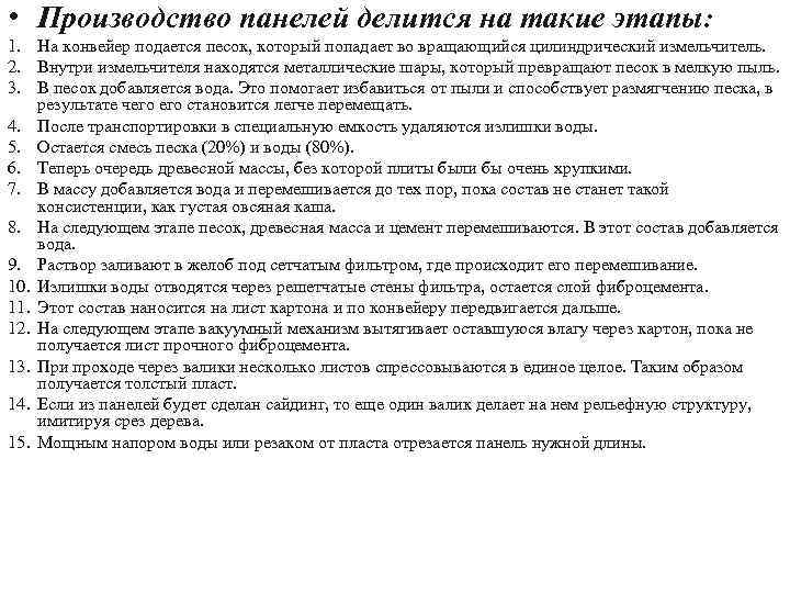  • Производство панелей делится на такие этапы: 1. На конвейер подается песок, который