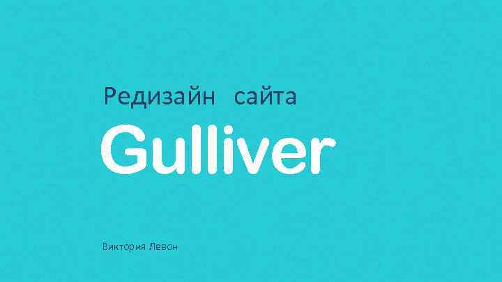 Редизайн сайта Gulliver Виктория Левон 