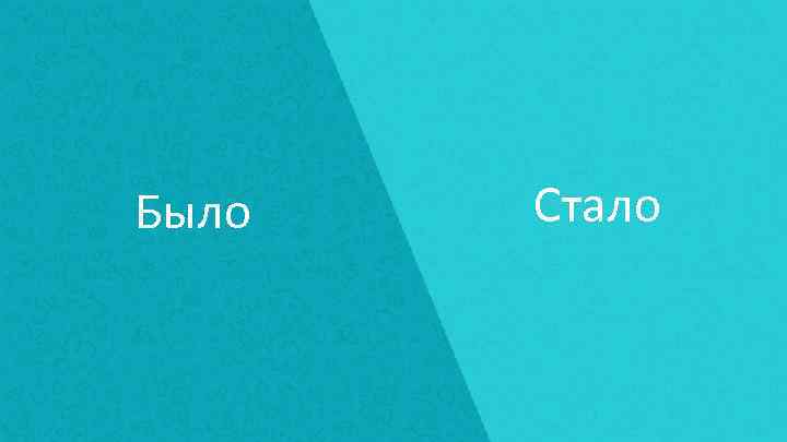 Было Стало 