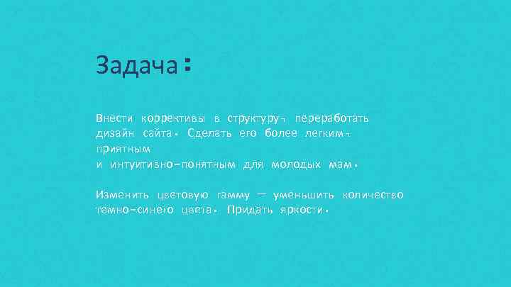 Задача: Внести коррективы в структуру, переработать дизайн сайта. Сделать его более легким, приятным и