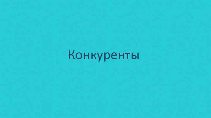 Конкуренты 