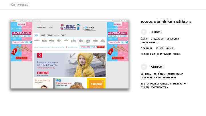 Конкуренты www. dochkisinochki. ru Плюсы Сайт, в целом, выглядит современно. Приятная, легкая гамма. Интересная