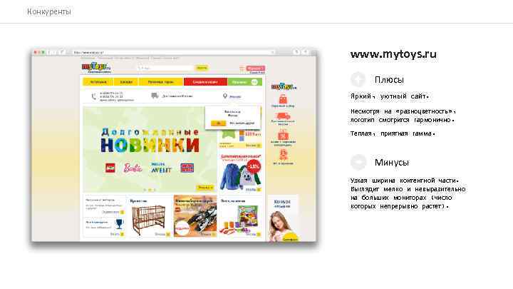 Конкуренты www. mytoys. ru Плюсы Яркий, уютный сайт. Несмотря на «разноцветность» , логотип смотрится