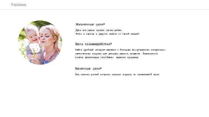 Персонаж Жизненные цели: Дать все самое лучшее своим детям. Жить в счастье и радости