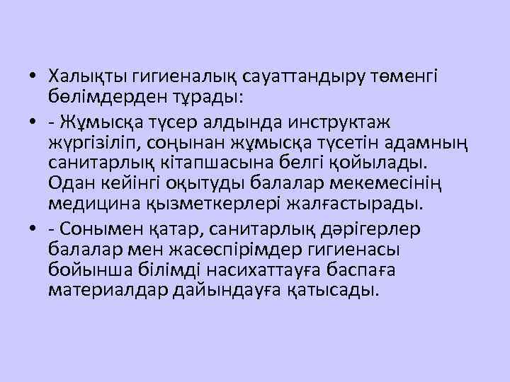  • Халықты гигиеналық сауаттандыру төменгі бөлімдерден тұрады: • - Жұмысқа түсер алдында инструктаж