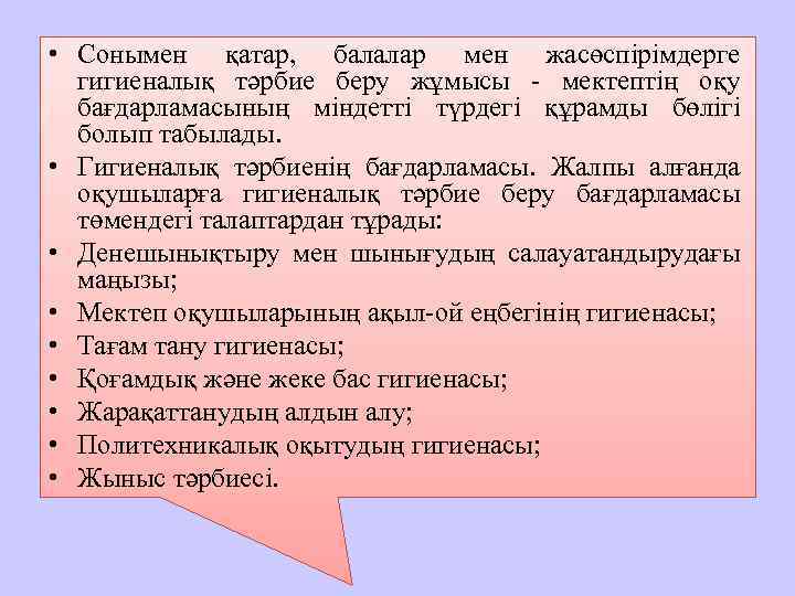  • Сонымен қатар, балалар мен жасөспірімдерге гигиеналық тәрбие беру жұмысы - мектептің оқу