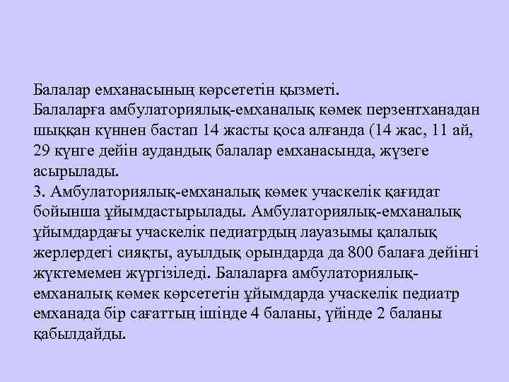 Балалар емханасының көрсететін қызметі. Балаларға амбулаториялық-емханалық көмек перзентханадан шыққан күннен бастап 14 жасты қоса