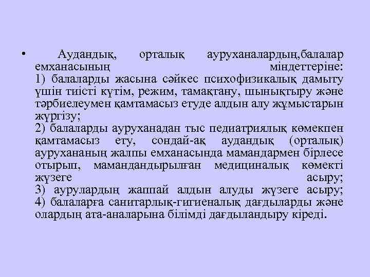  • Аудандық, орталық ауруханалардың, балалар емханасының міндеттеріне: 1) балаларды жасына сәйкес психофизикалық дамыту