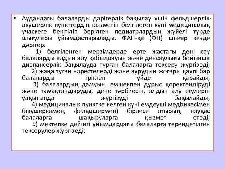  • Аудандағы балаларды дәрігерлік бақылау үшін фельдшерлікакушерлік пункттердің қызметін белгілеген күні медициналық учаскеге