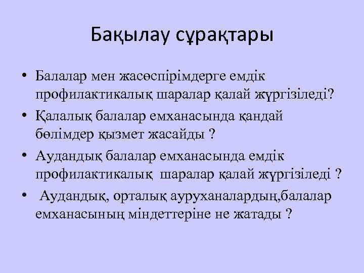 Бақылау сұрақтары • Балалар мен жасөспірімдерге емдік профилактикалық шаралар қалай жүргізіледі? • Қалалық балалар