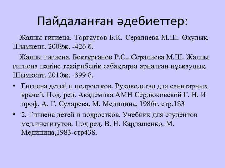 Пайдаланған әдебиеттер: Жалпы гигиена. Торғаутов Б. К. Сералиева М. Ш. Оқулық. Шымкент. 2009 ж.