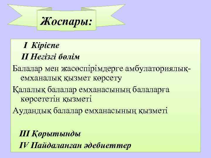 Жоспары: І Кіріспе ІІ Негізгі бөлім Балалар мен жасөспірімдерге амбулаториялықемханалық қызмет көрсету Қалалық балалар