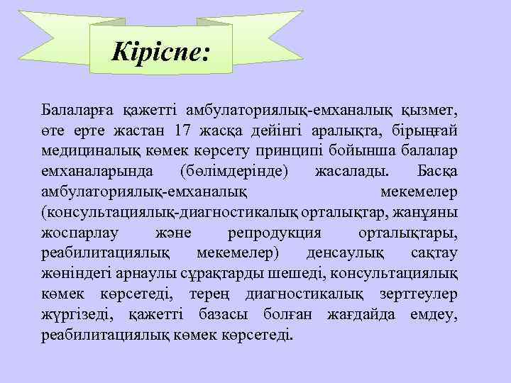 Кіріспе: Балаларға қажетті амбулаториялық-емханалық қызмет, өте ерте жастан 17 жасқа дейінгі аралықта, бірыңғай медициналық