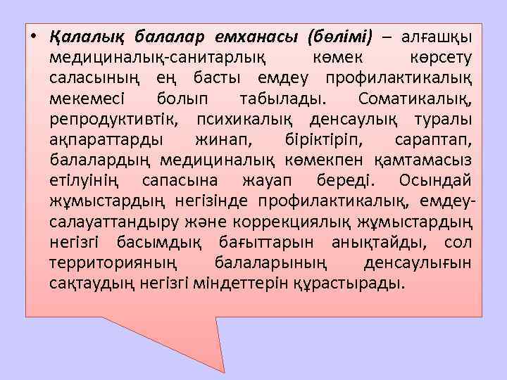  • Қалалық балалар емханасы (бөлімі) – алғашқы медициналық-санитарлық көмек көрсету саласының ең басты