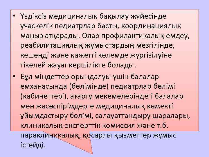  • Үздіксіз медициналық бақылау жүйесінде учаскелік педиатрлар басты, координациялық маңыз атқарады. Олар профилактикалық