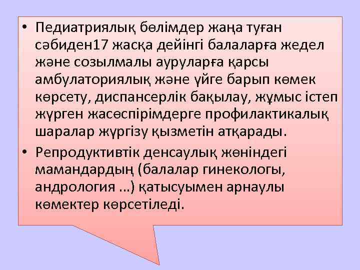  • Педиатриялық бөлімдер жаңа туған сәбиден 17 жасқа дейінгі балаларға жедел және созылмалы