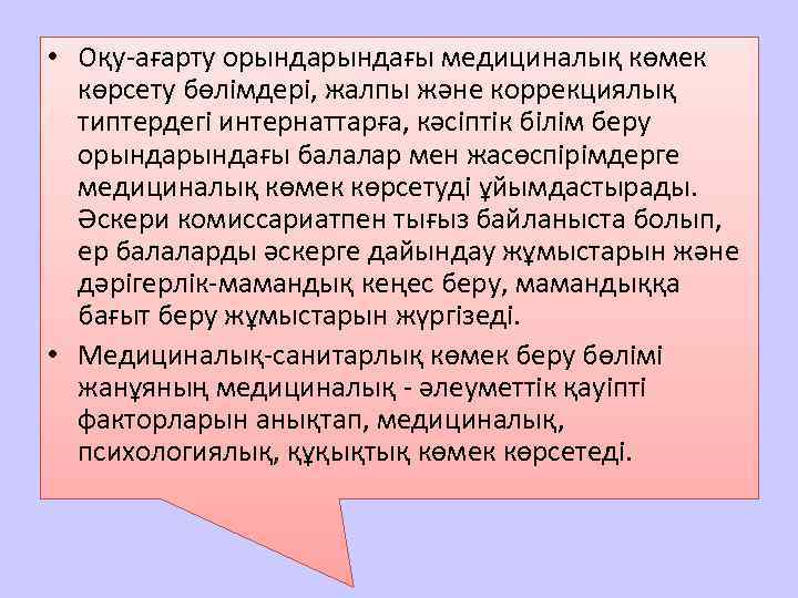  • Оқу-ағарту орындағы медициналық көмек көрсету бөлімдері, жалпы және коррекциялық типтердегі интернаттарға, кәсіптік