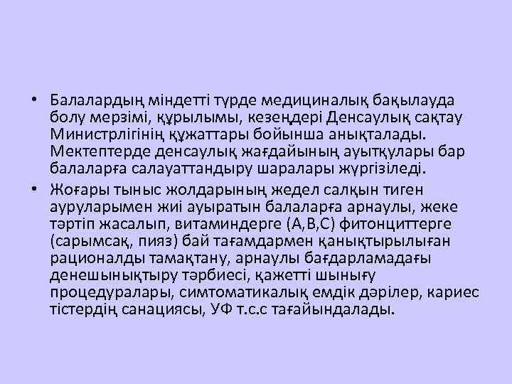  • Балалардың міндетті түрде медициналық бақылауда болу мерзімі, құрылымы, кезеңдері Денсаулық сақтау Министрлігінің