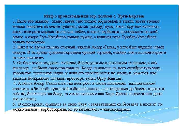 Миф о происхождении гор, холмов с. Эрги-Барлык 1. Было это давним - давно, когда