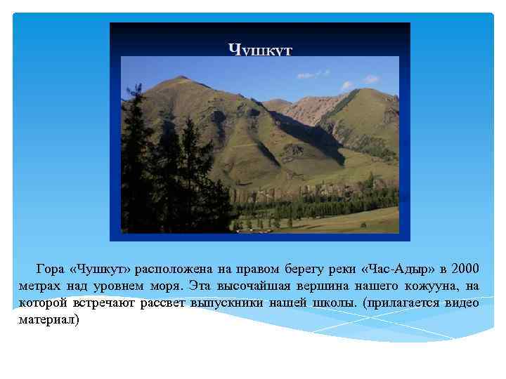  Гора «Чушкут» расположена на правом берегу реки «Час-Адыр» в 2000 метрах над уровнем