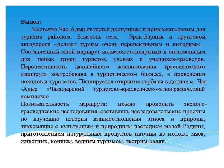 Вывод: Местечко Час-Адыр является доступным и привлекательным для туризма районом. Близость села Эрги-Барлык и