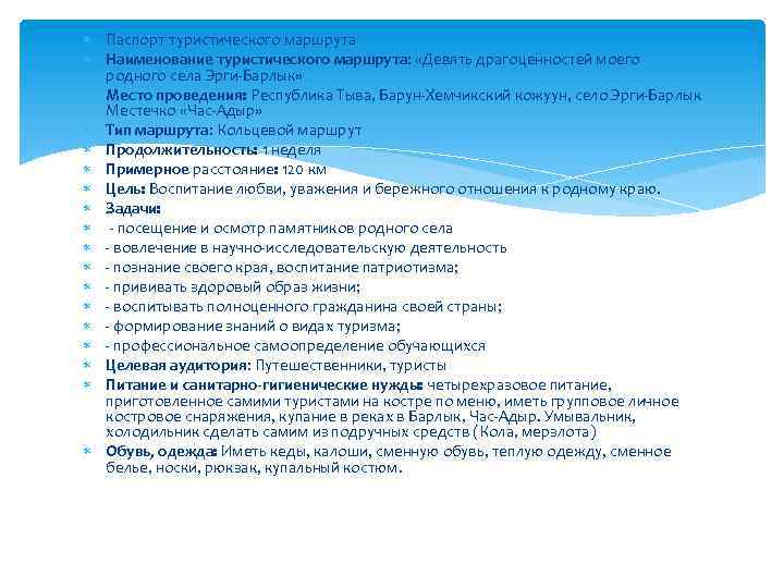  Паспорт туристического маршрута Наименование туристического маршрута: «Девять драгоценностей моего родного села Эрги-Барлык» Место