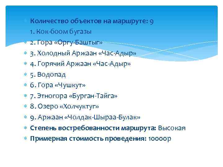  Количество объектов на маршруте: 9 1. Кок-боом бугазы 2. Гора «Оргу-Баштыг» 3. Холодный