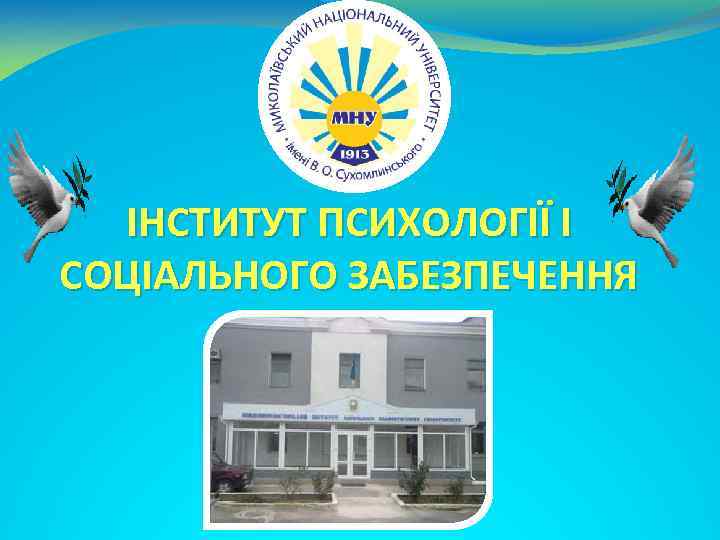 ІНСТИТУТ ПСИХОЛОГІЇ І СОЦІАЛЬНОГО ЗАБЕЗПЕЧЕННЯ 