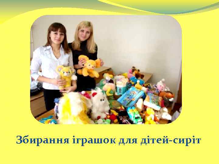 Збирання іграшок для дітей-сиріт 