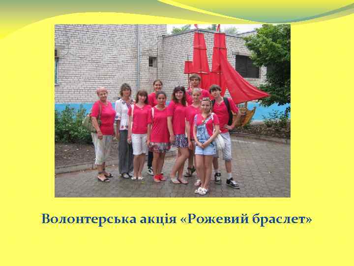 Волонтерська акція «Рожевий браслет» 