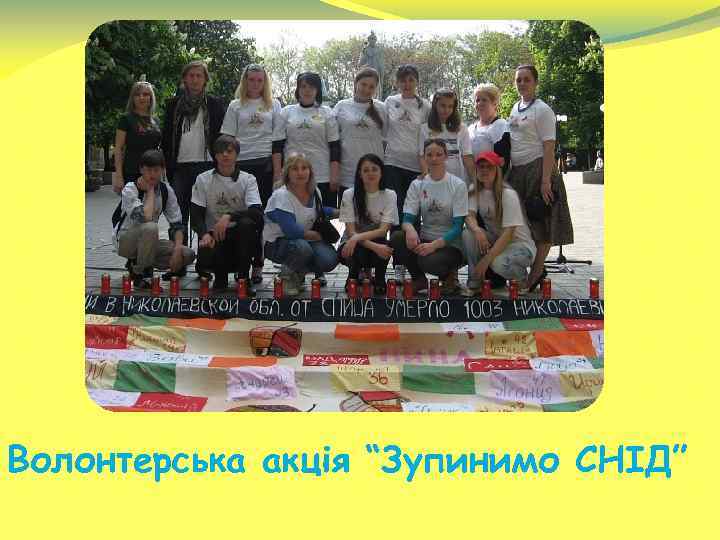 Волонтерська акція “Зупинимо СНІД” 