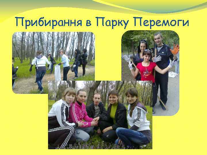 Прибирання в Парку Перемоги 