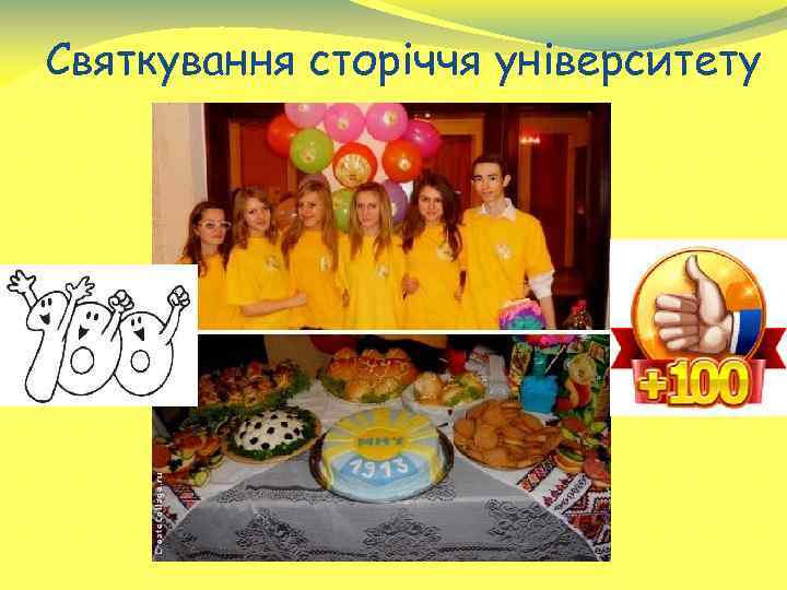 Святкування сторіччя університету 