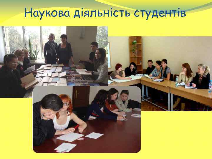 Наукова діяльність студентів 