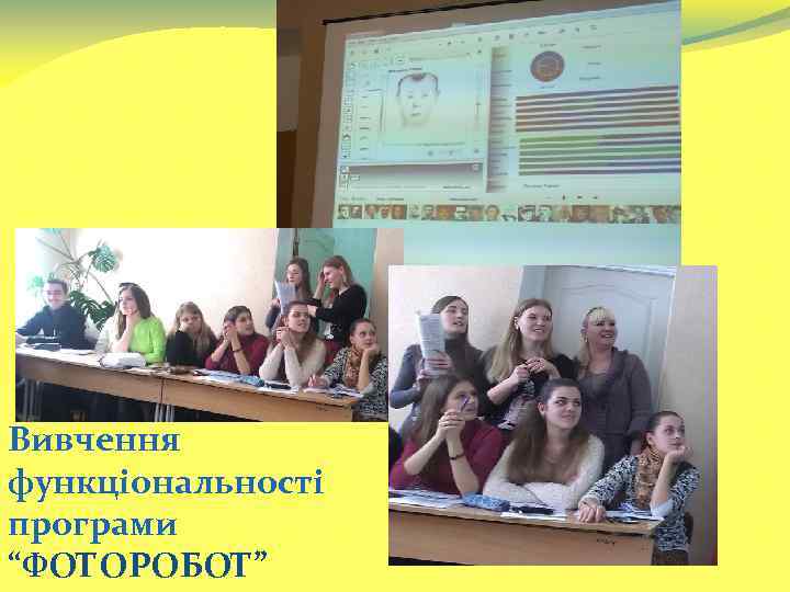 Вивчення функціональності програми “ФОТОРОБОТ” 