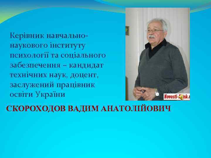 Керівник навчальнонаукового інституту психології та соціального забезпечення – кандидат технічних наук, доцент, заслужений працівник