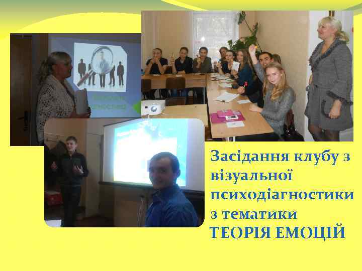Засідання клубу з візуальної психодіагностики з тематики ТЕОРІЯ ЕМОЦІЙ 