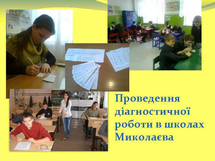 Проведення діагностичної роботи в школах Миколаєва 