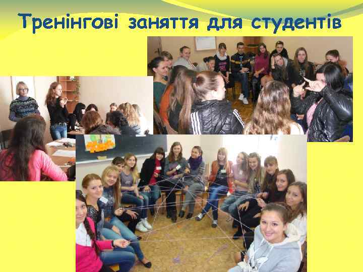 Тренінгові заняття для студентів 