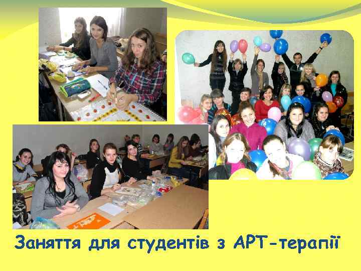 Заняття для студентів з АРТ-терапії 