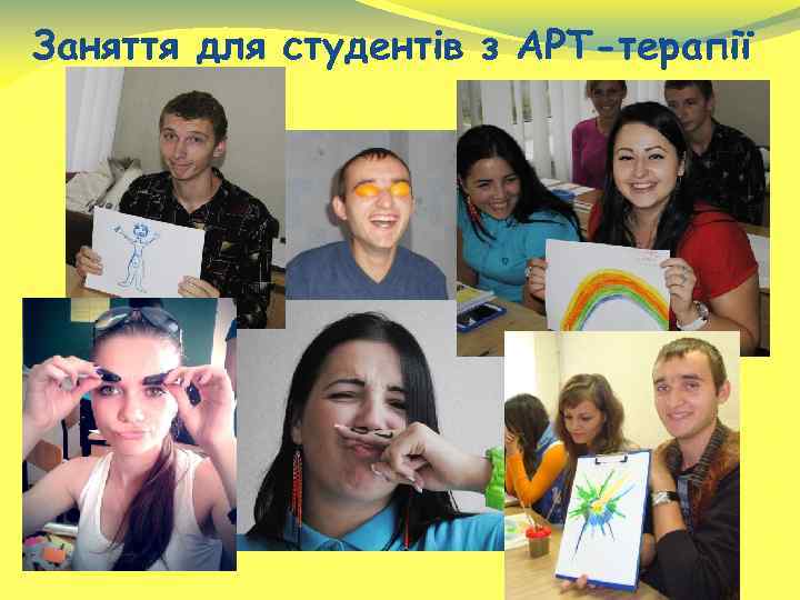 Заняття для студентів з АРТ-терапії 