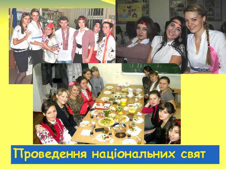 Проведення національних свят 