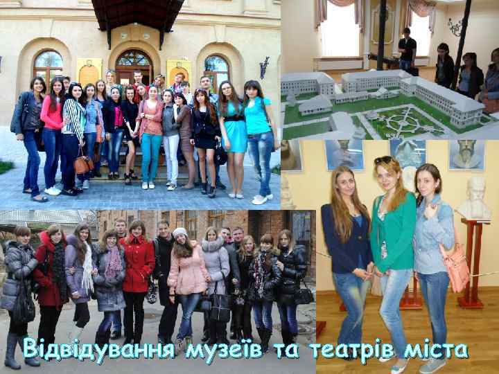 Відвідування музеїв та театрів міста 