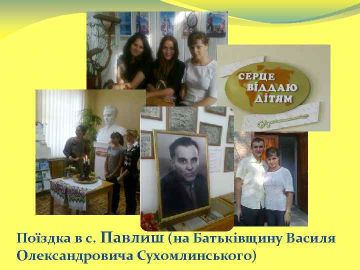 Поїздка в с. Павлиш (на Батьківщину Василя Олександровича Сухомлинського) 